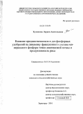 Кулешова, Лариса Анатольевна. Влияние предшественников и доз фосфорных удобрений на динамику фракционного состава минерального фосфора темно-каштановой почвы и продуктивность риса: дис. кандидат сельскохозяйственных наук: 06.01.04 - Агрохимия. Зерноград. 2010. 138 с.