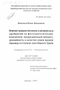 Бесалиев, Ишен Насанович. Влияние предшественников и минеральных удобрений на фотосинтетические показатели, продукционный процесс, урожайность и качество семян яровой пшеницы в степной зоне Южного Урала: дис. кандидат сельскохозяйственных наук: 06.01.09 - Растениеводство. Оренбург. 1999. 227 с.