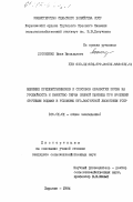 Лотоненко, Иван Васильевич. Влияние предшественников и способов обработки почвы на урожайностьи качество зерна озимой пшеницы при орошении сточными водами в условиях юго-восточной лесостепи УССР: дис. кандидат сельскохозяйственных наук: 00.00.00 - Другие cпециальности. Харьков. 1984. 243 с.