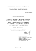 Телитченко, Николай Иванович. Влияние предшественников, норм высева на урожайность и качество зерна сортов озимой пшеницы на светло-каштановых почвах Волго-Донского междуречья: дис. кандидат сельскохозяйственных наук: 06.01.09 - Растениеводство. Волгоград. 2002. 149 с.