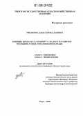 Митякова, Елена Вячеславовна. Влияние препарата "Гемовит+" на рост и развитие молодняка овец романовской породы: дис. кандидат биологических наук: 03.00.04 - Биохимия. Тверь. 2006. 151 с.