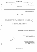 Белякова, Марина Юрьевна. Влияние препарата Гемовит-С на гематологические показатели и минеральный обмен стельных коров: дис. кандидат биологических наук: 03.00.13 - Физиология. Боровск. 2006. 99 с.