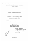 Сафонов, Владимир Александрович. Влияние препарата утеротоник на сократительную функцию матки и послеродовую инволюцию половых органов у коров: дис. кандидат ветеринарных наук: 16.00.07 - Ветеринарное акушерство и биотехника репродукции животных. Воронеж. 2000. 167 с.