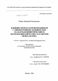 Юров, Дмитрий Евгеньевич. Влияние препаратов-проводников с лимфотропной активностью на фармакокинетические и фармакодинамические параметры цефотаксима: дис. кандидат медицинских наук: 14.03.06 - Фармакология, клиническая фармакология. Москва. 2011. 101 с.