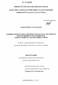 Аришина, Ирина Александровна. Влияние препаратов сантохин и Молд-Зап на молочную продуктивность и особенности обмена веществ лактирующих коров: дис. кандидат сельскохозяйственных наук: 06.02.08 - Кормопроизводство, кормление сельскохозяйственных животных и технология кормов. Владикавказ. 2012. 149 с.