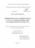 Давлетова, Вилена Дамировна. Влияние препаратов "Солвимин Селен" и "Селемаг" на морфофункциональное состояние печени мускусных уток: дис. кандидат биологических наук: 06.02.01 - Разведение, селекция, генетика и воспроизводство сельскохозяйственных животных. Уфа. 2013. 207 с.