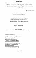 Фионин, Николай Викторович. Влияние препаратов спирулины на физиологические показатели и продуктивность цыплят-бройлеров: дис. кандидат биологических наук: 03.00.13 - Физиология. Рязань. 2007. 166 с.