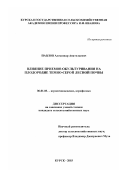Павлов, Александр Анатольевич. Влияние приемов окультуривания на плодородие темно-серой лесной почвы: дис. кандидат сельскохозяйственных наук: 06.01.03 - Агропочвоведение и агрофизика. Курск. 2003. 156 с.