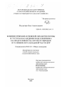 Подлегаев, Олег Анатольевич. Влияние приемов основной обработки почвы и густоты насаждения подсолнечника на продуктивность сортов и гибридов в условиях юго-западной части ЦЧР: дис. кандидат сельскохозяйственных наук: 06.01.01 - Общее земледелие. Белгород. 2000. 136 с.