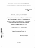 Анохина, Надежда Сергеевна. Влияние приемов основной обработки почвы и удобрений на гумусное состояние и ферментативную активность чернозема выщелоченного южной лесостепи Республики Башкортостан: дис. кандидат сельскохозяйственных наук: 06.01.01 - Общее земледелие. Уфа. 2011. 126 с.