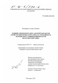 Митрофанов, Эдуард Лививич. Влияние приемов предпосадочной обработки серой лесной почвы и кератина на урожайность картофеля в условиях южной части Волго-Вятской зоны: дис. кандидат сельскохозяйственных наук: 06.01.01 - Общее земледелие. Чебоксары. 2002. 162 с.