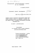 Грабовский, Алексей Александрович. Влияние приемов технологии возделывания смесей однолетних кормовых культур на величину и качество урожая зеленой массы в условиях Правобережной лесостепи Украинской ССР: дис. кандидат сельскохозяйственных наук: 06.01.09 - Растениеводство. Белая Церковь. 1984. 207 с.