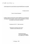 Осипов, Александр Валерьевич. Влияние приемов весенней основной обработки на показатели плодородия светло-серых лесных почв и урожайность ячменя в условиях Волго-Вятского региона: дис. кандидат сельскохозяйственных наук: 06.01.01 - Общее земледелие. Нижний Новгород. 2000. 228 с.