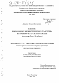 Левадная, Наталья Викторовна. Влияние пригородного железнодорожного транспорта на транспортную систему городов: На примере Санкт-Петербурга: дис. кандидат технических наук: 05.22.01 - Транспортные и транспортно-технологические системы страны, ее регионов и городов, организация производства на транспорте. Санкт-Петербург. 2005. 242 с.