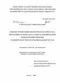 Гумеров, Ильдус Миниахметович. Влияние применения биологического препарата фитоспорин в период вегетации на формирование урожая яровой пшеницы в южной лесостепи Республики Башкортостан: дис. кандидат сельскохозяйственных наук: 06.01.09 - Растениеводство. Ижевск. 2008. 178 с.