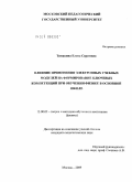 Тимакина, Елена Сергеевна. Влияние применения электронных учебных модулей на формирование ключевых компетенций при обучении физике в основной школе: дис. кандидат педагогических наук: 13.00.02 - Теория и методика обучения и воспитания (по областям и уровням образования). Москва. 2009. 245 с.