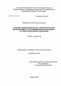 Карабалиева, Сауле Капдулкалиевна. Влияние применения метода гипербарической оксигенации на отдаленный прогноз больных с острым коронарным синдромом: дис. кандидат медицинских наук: 14.00.06 - Кардиология. Саратов. 2007. 141 с.