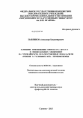 Павлинов, Александр Владимирович. Влияние применения препарата ЖУСС-1 и минеральных удобрений на урожайность и качественные показатели ячменя в условиях юга Нечерноземья: дис. кандидат сельскохозяйственных наук: 06.01.04 - Агрохимия. Саранск. 2013. 226 с.