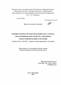 Налетко, Алексей Сергеевич. Влияние примесей редкоземельных металлов на электрофизические свойства аморфного гидрогенизированного кремния: дис. кандидат физико-математических наук: 01.04.07 - Физика конденсированного состояния. Санкт-Петербург. 2013. 145 с.