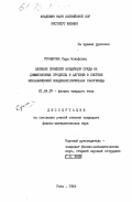 Столярова, Сара Вольфовна. Влияние примесей воздушной среды на диффузионные процессы и адгезию в системе металлический конденсат/кристалл галогенида: дис. кандидат физико-математических наук: 01.04.07 - Физика конденсированного состояния. Рига. 1984. 189 с.