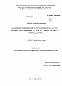 Рядун, Алексей Андреевич. Влияние примесных ионов переходных металлов на люминесцентные свойства кристаллов Li2-2xZn2+x(MoO4)3,NaBi(MoO4)2 и ZnWO4: дис. кандидат наук: 02.00.04 - Физическая химия. Новосибирск. 2013. 90 с.