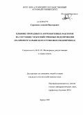 Скрипник, Алексей Викторович. Влияние природных и антропогенных факторов на состояние межхозяйственных водопроводов: на примере Чарышского группового водопровода: дис. кандидат сельскохозяйственных наук: 06.01.02 - Мелиорация, рекультивация и охрана земель. Барнаул. 2009. 151 с.