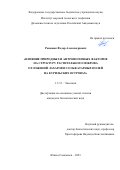 Романюк Федор Александрович. Влияние природных и антропогенных факторов на структуру растительного покрова отложений лахаров и сольфатарных полей на Курильских островах: дис. кандидат наук: 00.00.00 - Другие cпециальности. ФГБУН «Федеральный научный центр биоразнообразия наземной биоты Восточной Азии» Дальневосточного отделения Российской академии наук. 2023. 190 с.