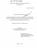 Кондусов, Виктор Владимирович. Влияние природных цеолитов, минеральных удобрений и густоты стояния растений на урожай гибридов и сортов подсолнечника в Воронежской области: дис. кандидат сельскохозяйственных наук: 06.01.09 - Растениеводство. Воронеж. 2004. 129 с.