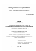 Копытова, Анастасия Игоревна. Влияние природоохранной деятельности на устойчивое развитие промышленных предприятий: на примере Томской области: дис. кандидат экономических наук: 08.00.05 - Экономика и управление народным хозяйством: теория управления экономическими системами; макроэкономика; экономика, организация и управление предприятиями, отраслями, комплексами; управление инновациями; региональная экономика; логистика; экономика труда. Томск. 2007. 169 с.