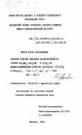 Жуков, Борис Анатольевич. Влияние природы бинарных растворителей на основе CH3NO2, CH3CN и CCl4 на физико-химические свойства растворов MeClO4 и MeAICl4 (Me=Li+, Na+, K+) при 288-328 К: дис. кандидат химических наук: 02.00.04 - Физическая химия. Иваново. 1984. 202 с.