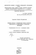 Черкашина, Людмила Митрофановна. Влияние природы и концентрации водных растворов электролитов на иммерсионное и контактное смачивание: дис. кандидат химических наук: 02.00.11 - Коллоидная химия и физико-химическая механика. Ленинград. 1984. 119 с.