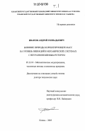 Иванов, Андрей Геннадьевич. Влияние природы корректирующих масс на уровень вибраций в механических системах с неуравновешенным ротором: дис. доктор технических наук: 05.13.18 - Математическое моделирование, численные методы и комплексы программ. Казань. 2005. 595 с.