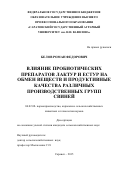 Белов Роман Федорович. Влияние пробиотических препаратов Лактур и Естур на обмен веществ и продуктивные качества различных производственных групп свиней: дис. кандидат наук: 06.02.08 - Кормопроизводство, кормление сельскохозяйственных животных и технология кормов. ФГБОУ ВО «Национальный исследовательский Мордовский государственный университет им. Н.П. Огарёва». 2015. 131 с.