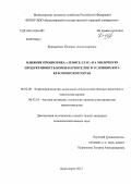 Крамаренко, Надежда Александровна. Влияние пробиотика "Левиселл SC" на молочную продуктивность коров-первотелок в условиях юга Красноярского края: дис. кандидат сельскохозяйственных наук: 06.02.08 - Кормопроизводство, кормление сельскохозяйственных животных и технология кормов. Красноярск. 2012. 101 с.