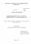 Хэ, Андрей Александрович. Влияние пробиотика "Велес 6.59" на иммуно-биохимический статус новорожденных телят: дис. кандидат наук: 06.02.01 - Разведение, селекция, генетика и воспроизводство сельскохозяйственных животных. Барнаул. 2013. 155 с.