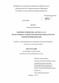 Петров, Александр Викторович. Влияние пробиотика "Ветом 1.1" на продуктивные и некоторые интерьерные качества быков-производителей: дис. кандидат наук: 06.02.08 - Кормопроизводство, кормление сельскохозяйственных животных и технология кормов. Барнаул. 2013. 169 с.