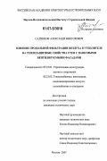 Садчиков, Александр Викторович. Влияние продольной фильтрации воздуха в утеплителе на теплозащитные свойства стен с навесными вентилируемыми фасадами: дис. кандидат технических наук: 05.23.01 - Строительные конструкции, здания и сооружения. Москва. 2007. 248 с.