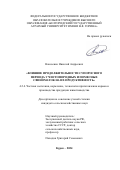 Навозенко Николай Андреевич. Влияние продолжительности супоросного периода у чистопородных и помесных свиноматок на их продуктивность: дис. кандидат наук: 00.00.00 - Другие cпециальности. ФГБОУ ВО «Курский государственный аграрный университет имени И.И. Иванова». 2024. 137 с.