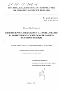 Шалаков, Юрий Андреевич. Влияние профессионального самообразования на эффективность деятельности офицера налоговой полиции: дис. кандидат психологических наук: 19.00.13 - Психология развития, акмеология. Москва. 2000. 161 с.