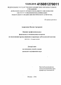 Амирханян, Михаил Артурович. Влияние профессиональных физических и эмоциональных нагрузок на окклюзионно-артикуляционные параметры зубочелюстной системы: дис. кандидат наук: 14.01.14 - Стоматология. Москва. 2015. 110 с.