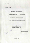 Климкина, Елена Ивановна. Влияние производных 3-оксипиридина и 4-тиосульфокислоты на функциональное состояние печени при ее токсическом поражении: дис. кандидат медицинских наук: 14.00.25 - Фармакология, клиническая фармакология. Смоленск. 2006. 148 с.