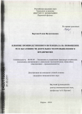 Бартова, Елена Валентиновна. Влияние производственного потенциала на повышение результативности деятельности промышленного предприятия: дис. кандидат экономических наук: 08.00.05 - Экономика и управление народным хозяйством: теория управления экономическими системами; макроэкономика; экономика, организация и управление предприятиями, отраслями, комплексами; управление инновациями; региональная экономика; логистика; экономика труда. Пермь. 2010. 179 с.