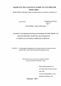 Гаранкина, Анна Юрьевна. Влияние производственных штаммов пробиотиков на биологические свойства патогенных и условно-патогенных микроорганизмов: дис. кандидат наук: 06.02.02 - Кормление сельскохозяйственных животных и технология кормов. Оренбург. 2013. 118 с.