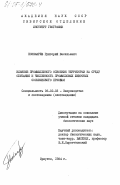 Пономарев, Григорий Васильевич. Влияние промышленного освоения территории на среду обитания и численность промысловых животных Сосьвинского Приобья: дис. кандидат биологических наук: 06.02.03 - Звероводство и охотоведение. Иркутск. 1984. 187 с.