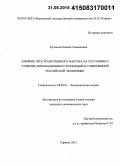 Кулькова, Ксения Геннадьевна. Влияние пространственного фактора на состояние и развитие инновационных отношений в современной российской экономике: дис. кандидат наук: 08.00.01 - Экономическая теория. Саранск. 2015. 139 с.