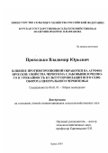 Приходько, Владимир Юрьевич. Влияние противоэрозионной обработки на агрофизические свойства чернозема слабовыщелоченного и урожайность культур почвозащитного севооборота Центрального Черноземья: дис. кандидат сельскохозяйственных наук: 06.01.01 - Общее земледелие. Курск. 2003. 134 с.