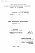 Пройнова, Валентина Алексеевна. Влияние противовирусного препарата бонафтона на онтогенез крыс: дис. кандидат биологических наук: 14.00.25 - Фармакология, клиническая фармакология. Москва. 1984. 213 с.