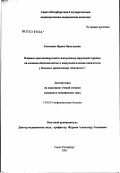 Хомченко, Ирина Васильевна. Влияние противовирусной и иммуномодулирующей терапии на клинико-биохимические и иммунологические показатели у больных хроническим гепатитом С: дис. кандидат медицинских наук: 14.00.10 - Инфекционные болезни. Санкт-Петербург. 2003. 178 с.