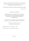 Резванов Аскар Анварович. Влияние процесса плазмохимического травления на молекулярную структуру и интегральные свойства диэлектриков с ультранизкой диэлектрической проницаемостью: дис. кандидат наук: 05.27.01 - Твердотельная электроника, радиоэлектронные компоненты, микро- и нано- электроника на квантовых эффектах. ФГБУН Институт проблем технологии микроэлектроники и особочистых материалов Российской академии наук. 2019. 191 с.