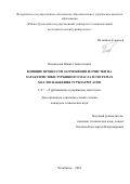 Пшениснов Никита Анатольевич. Влияние процессов загрязнения и очистки на характеристики турбинного масла в системах маслоснабжения турбоагрегатов: дис. кандидат наук: 00.00.00 - Другие cпециальности. ФГАОУ ВО «Южно-Уральский государственный университет (национальный исследовательский университет)». 2024. 196 с.